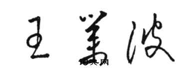 駱恆光王業波草書個性簽名怎么寫