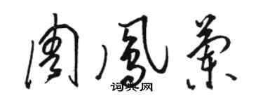 駱恆光周鳳蘭草書個性簽名怎么寫