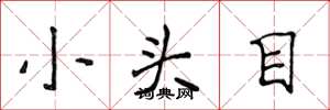 侯登峰小頭目楷書怎么寫