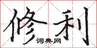 駱恆光修利楷書怎么寫