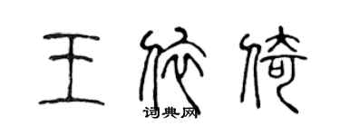 陳聲遠王依倚篆書個性簽名怎么寫
