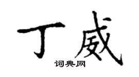丁謙丁威楷書個性簽名怎么寫