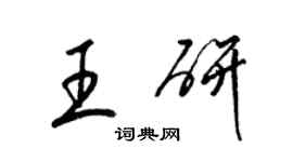 梁錦英王研草書個性簽名怎么寫