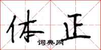 段相林體正行書怎么寫