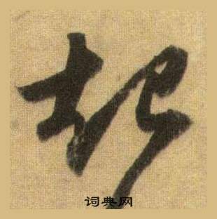 蘇軾在洞庭春色賦中山松醪賦合卷中寫的起