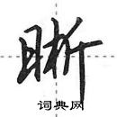 田英章寫的硬筆行書晰