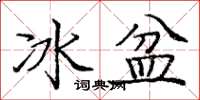 龐中華冰盆楷書怎么寫