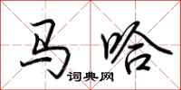 荊霄鵬馬哈行書怎么寫