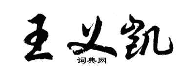 胡問遂王義凱行書個性簽名怎么寫