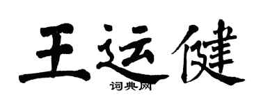 翁闓運王運健楷書個性簽名怎么寫