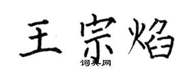 何伯昌王宗焰楷書個性簽名怎么寫