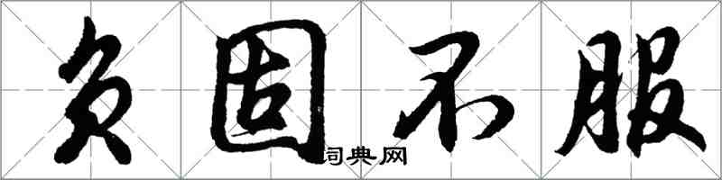 胡問遂負固不服行書怎么寫