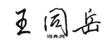 駱恆光王同岳行書個性簽名怎么寫