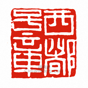 “西都子章”篆刻印章