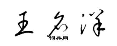 梁錦英王名洋草書個性簽名怎么寫