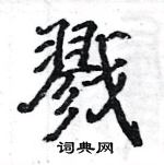 駱恆光寫的硬筆楷書戮