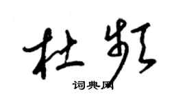 梁錦英杜頻草書個性簽名怎么寫
