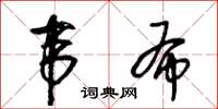 王冬齡韋布草書怎么寫