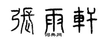 曾慶福張雨軒篆書個性簽名怎么寫