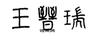 曾慶福王晉瑞篆書個性簽名怎么寫