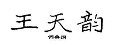 袁強王天韻楷書個性簽名怎么寫