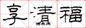 柯春海享清福隸書怎么寫
