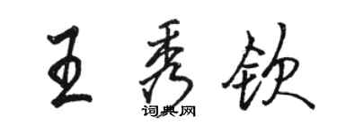 駱恆光王秀欽行書個性簽名怎么寫