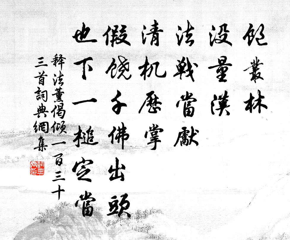 釋法薰偈傾一百三十三首書法作品欣賞