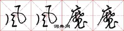 梁錦英風風魔魔草書怎么寫