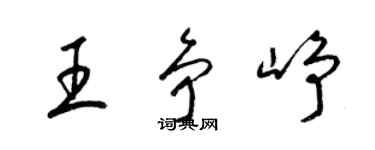 梁錦英王爭崢草書個性簽名怎么寫