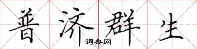 田英章普濟群生楷書怎么寫