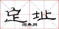 范連陞定址隸書怎么寫
