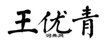 翁闓運王優青楷書個性簽名怎么寫