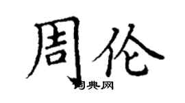 丁謙周倫楷書個性簽名怎么寫