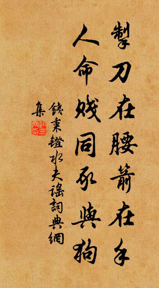 錢秉鐙掣刀在腰箭在手,人命賤同豕與狗書法作品欣賞