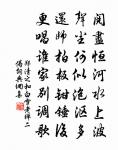 天左旋，地右轉，過眼光陰人不薦 詩詞名句