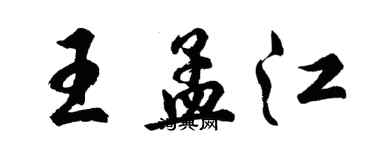 胡問遂王孟江行書個性簽名怎么寫