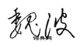 駱恆光魏波草書個性簽名怎么寫