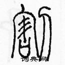 余巨力寫的硬筆篆書割