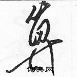 駱恆光寫的硬筆草書算