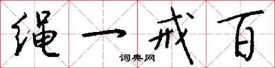 繩一戒百怎么寫好看