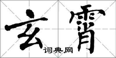 翁闓運玄霄楷書怎么寫