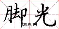 丁謙腳光楷書怎么寫
