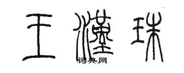 陳墨王漢珠篆書個性簽名怎么寫