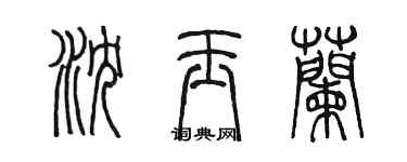 陳墨瀋玉蘭篆書個性簽名怎么寫