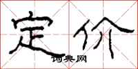 柯春海定價隸書怎么寫