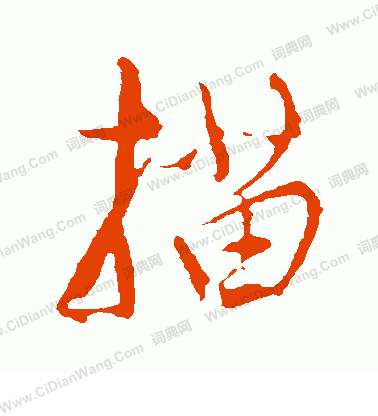 康里子山寫的描