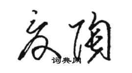 駱恆光夏陶草書個性簽名怎么寫