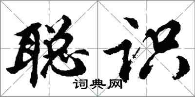 胡問遂聰識行書怎么寫