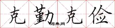 田英章克勤克儉楷書怎么寫